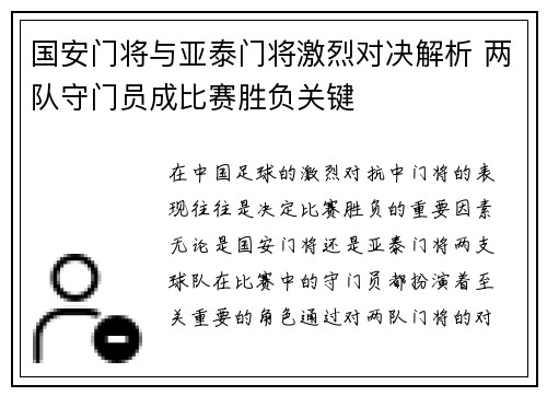 国安门将与亚泰门将激烈对决解析 两队守门员成比赛胜负关键