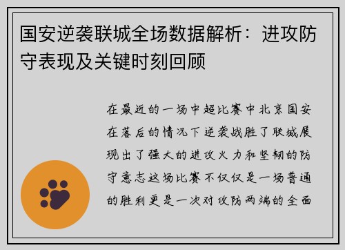 国安逆袭联城全场数据解析：进攻防守表现及关键时刻回顾
