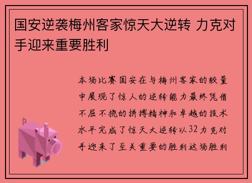 国安逆袭梅州客家惊天大逆转 力克对手迎来重要胜利