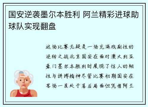国安逆袭墨尔本胜利 阿兰精彩进球助球队实现翻盘
