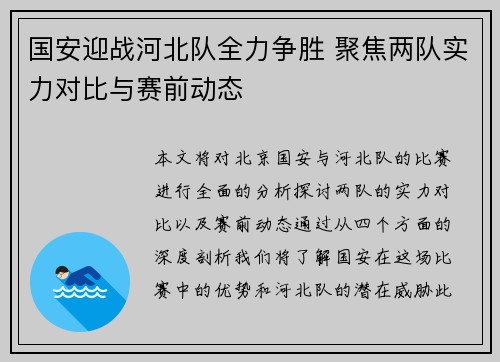国安迎战河北队全力争胜 聚焦两队实力对比与赛前动态