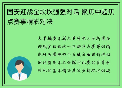 国安迎战金坎坎强强对话 聚焦中超焦点赛事精彩对决
