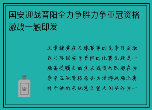国安迎战晋阳全力争胜力争亚冠资格激战一触即发