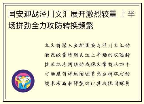国安迎战泾川文汇展开激烈较量 上半场拼劲全力攻防转换频繁