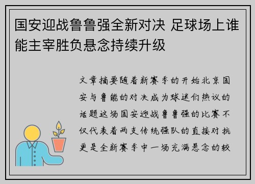 国安迎战鲁鲁强全新对决 足球场上谁能主宰胜负悬念持续升级