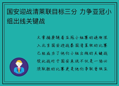 国安迎战清莱联目标三分 力争亚冠小组出线关键战