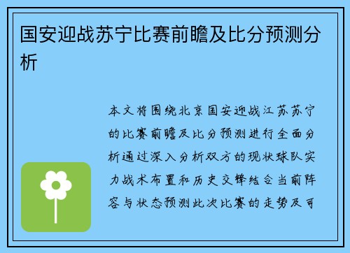 国安迎战苏宁比赛前瞻及比分预测分析