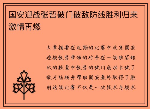 国安迎战张哲破门破敌防线胜利归来激情再燃