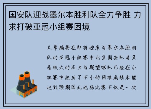 国安队迎战墨尔本胜利队全力争胜 力求打破亚冠小组赛困境