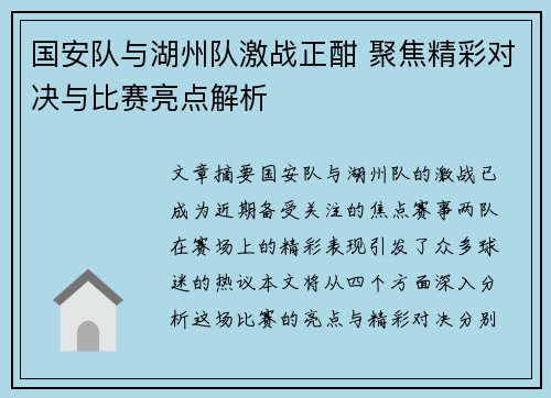 国安队与湖州队激战正酣 聚焦精彩对决与比赛亮点解析