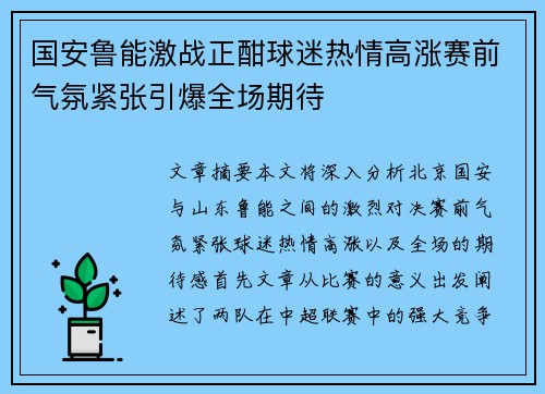 国安鲁能激战正酣球迷热情高涨赛前气氛紧张引爆全场期待