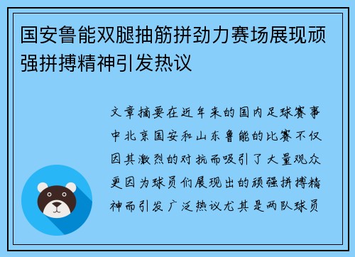国安鲁能双腿抽筋拼劲力赛场展现顽强拼搏精神引发热议