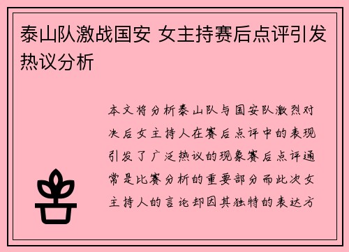 泰山队激战国安 女主持赛后点评引发热议分析