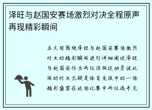 泽旺与赵国安赛场激烈对决全程原声再现精彩瞬间