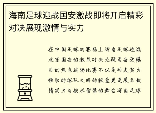 海南足球迎战国安激战即将开启精彩对决展现激情与实力
