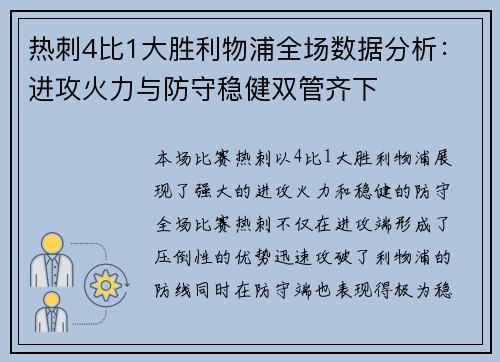 热刺4比1大胜利物浦全场数据分析：进攻火力与防守稳健双管齐下