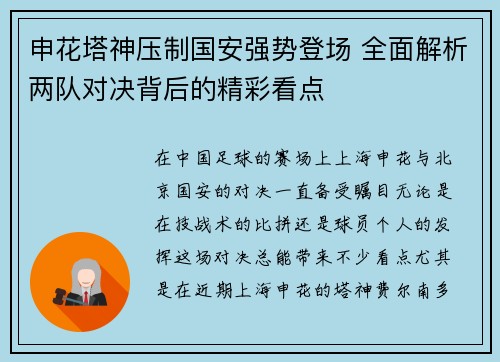 申花塔神压制国安强势登场 全面解析两队对决背后的精彩看点