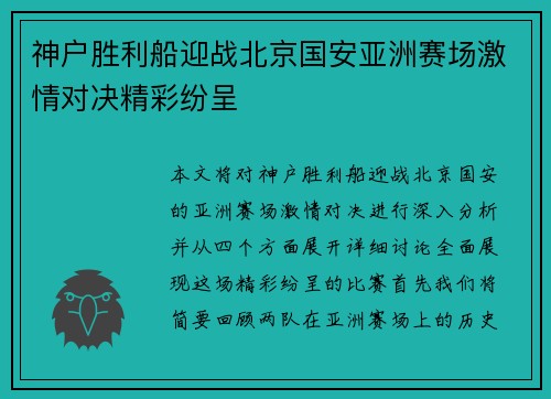 神户胜利船迎战北京国安亚洲赛场激情对决精彩纷呈