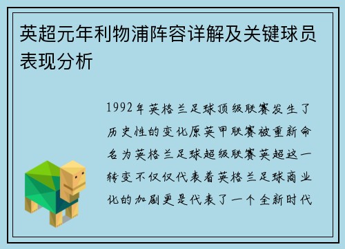 英超元年利物浦阵容详解及关键球员表现分析