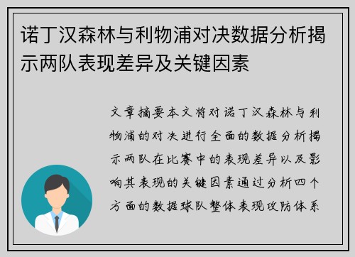 诺丁汉森林与利物浦对决数据分析揭示两队表现差异及关键因素
