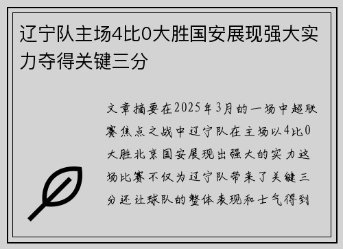 辽宁队主场4比0大胜国安展现强大实力夺得关键三分