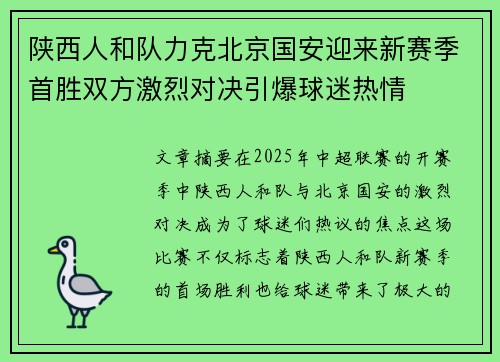 陕西人和队力克北京国安迎来新赛季首胜双方激烈对决引爆球迷热情