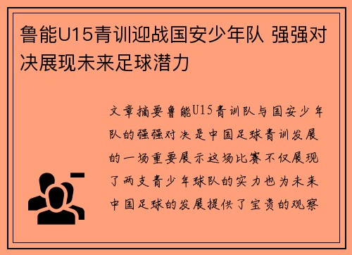 鲁能U15青训迎战国安少年队 强强对决展现未来足球潜力