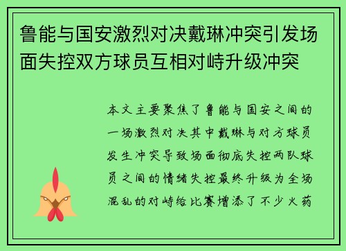 鲁能与国安激烈对决戴琳冲突引发场面失控双方球员互相对峙升级冲突