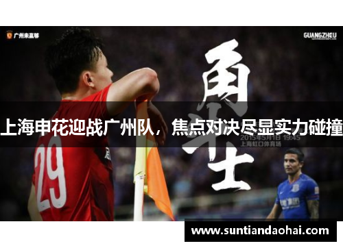 上海申花迎战广州队，焦点对决尽显实力碰撞