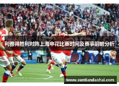 利雅得胜利对阵上海申花比赛时间及赛事前瞻分析