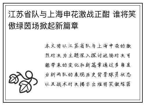 江苏省队与上海申花激战正酣 谁将笑傲绿茵场掀起新篇章