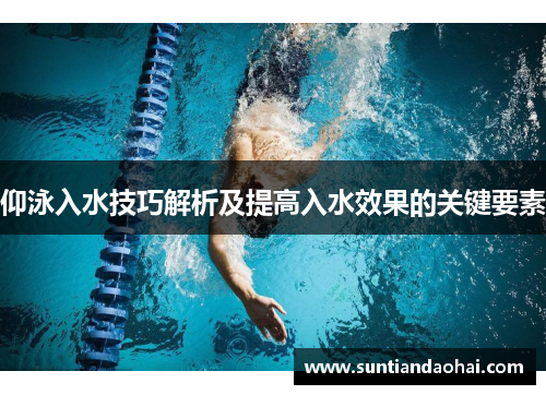 仰泳入水技巧解析及提高入水效果的关键要素