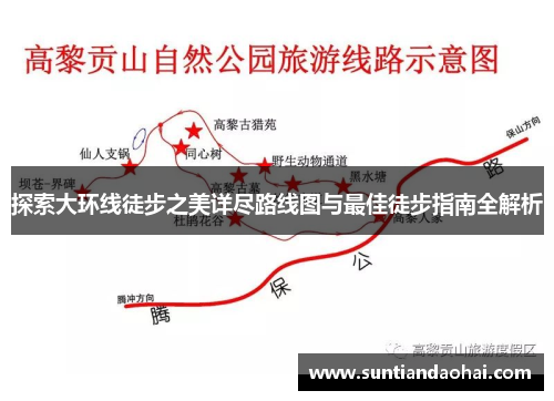 探索大环线徒步之美详尽路线图与最佳徒步指南全解析