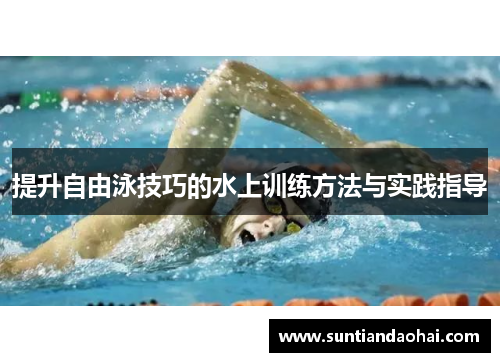 提升自由泳技巧的水上训练方法与实践指导