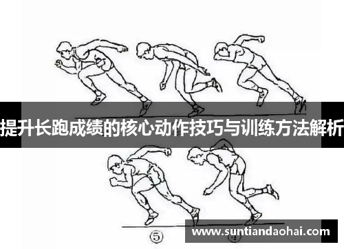 提升长跑成绩的核心动作技巧与训练方法解析
