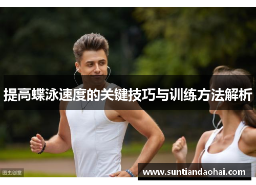 提高蝶泳速度的关键技巧与训练方法解析