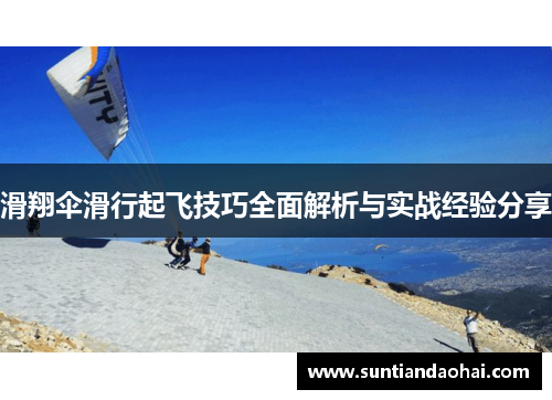 滑翔伞滑行起飞技巧全面解析与实战经验分享