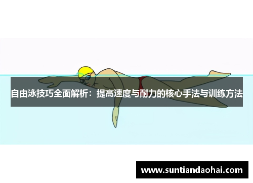 自由泳技巧全面解析：提高速度与耐力的核心手法与训练方法
