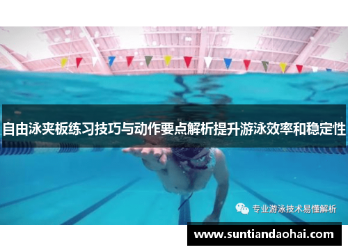 自由泳夹板练习技巧与动作要点解析提升游泳效率和稳定性