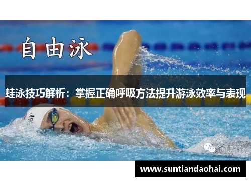 蛙泳技巧解析：掌握正确呼吸方法提升游泳效率与表现