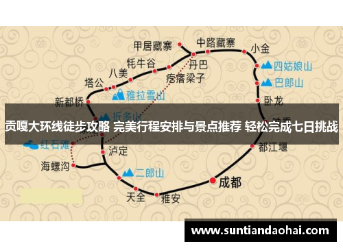 贡嘎大环线徒步攻略 完美行程安排与景点推荐 轻松完成七日挑战