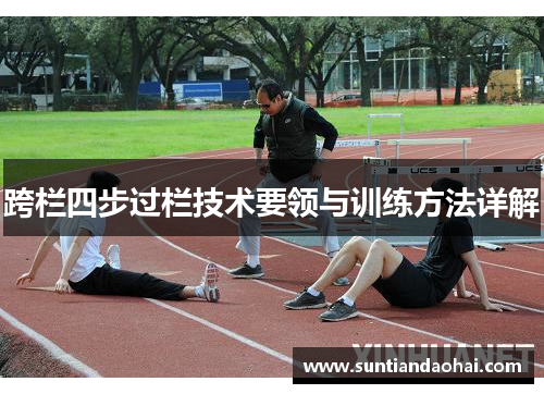 跨栏四步过栏技术要领与训练方法详解