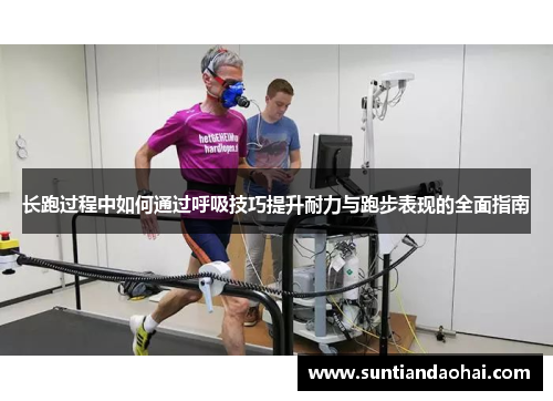 长跑过程中如何通过呼吸技巧提升耐力与跑步表现的全面指南
