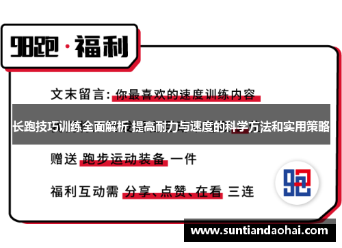 长跑技巧训练全面解析 提高耐力与速度的科学方法和实用策略
