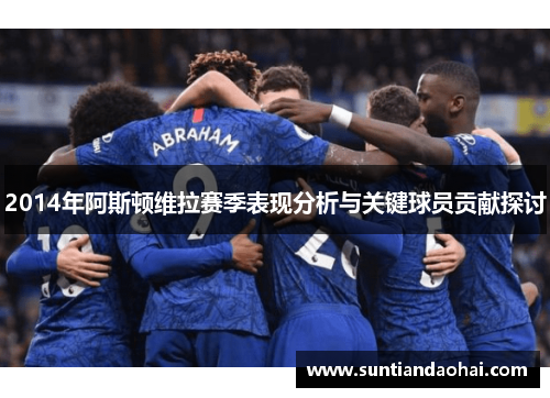 2014年阿斯顿维拉赛季表现分析与关键球员贡献探讨