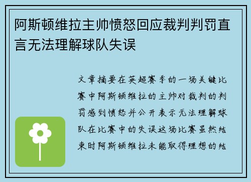 阿斯顿维拉主帅愤怒回应裁判判罚直言无法理解球队失误