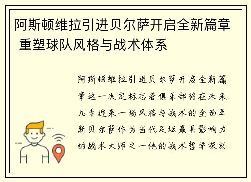 阿斯顿维拉引进贝尔萨开启全新篇章 重塑球队风格与战术体系