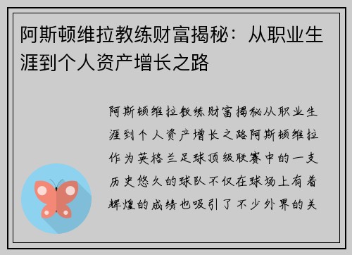阿斯顿维拉教练财富揭秘:从职业生涯到个人资产增长之路