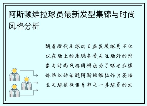阿斯顿维拉球员最新发型集锦与时尚风格分析