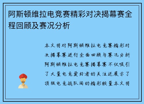 阿斯顿维拉电竞赛精彩对决揭幕赛全程回顾及赛况分析
